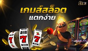 เกมสล็อตออนไลน์