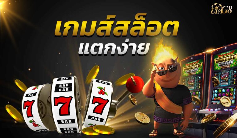 เกมสล็อตออนไลน์