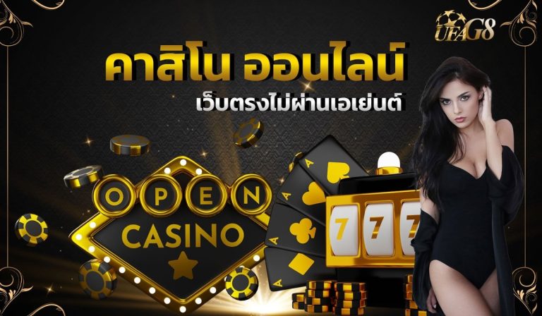 เว็บคาสิโนออนไลน์