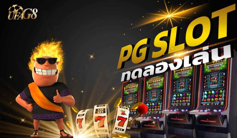 ทดลองเล่นสล็อตpgฟรี