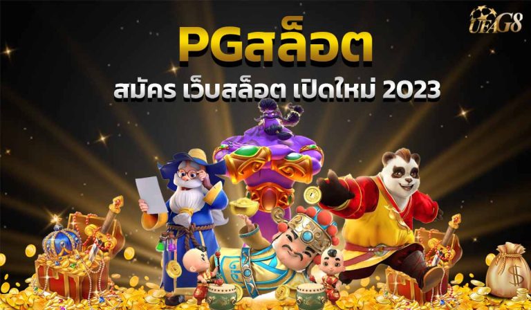 PGสล็อต สมัคร