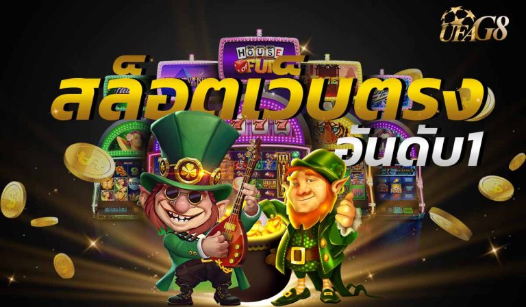 สล็อตเว็บตรงอันดับ1