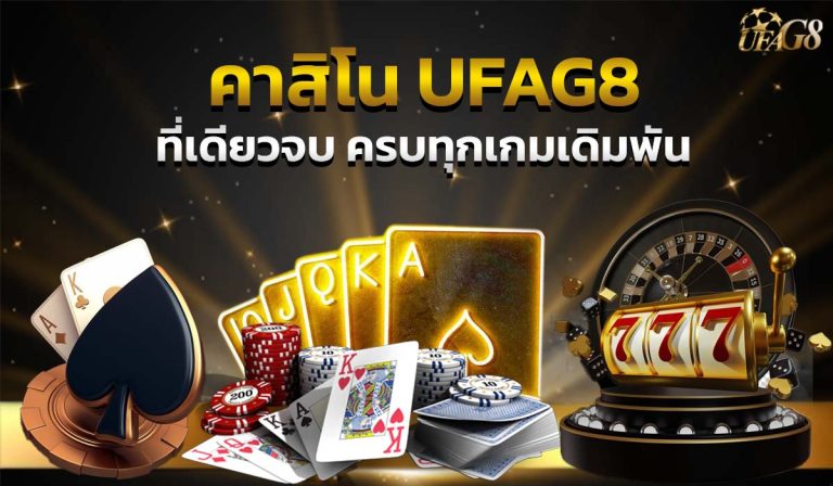 คาสิโน UFAG8