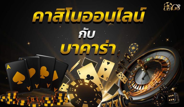 คาสิโนออนไลน์กับบาคาร่า