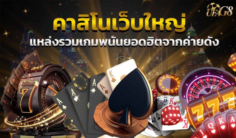 คาสิโนเว็บใหญ่
