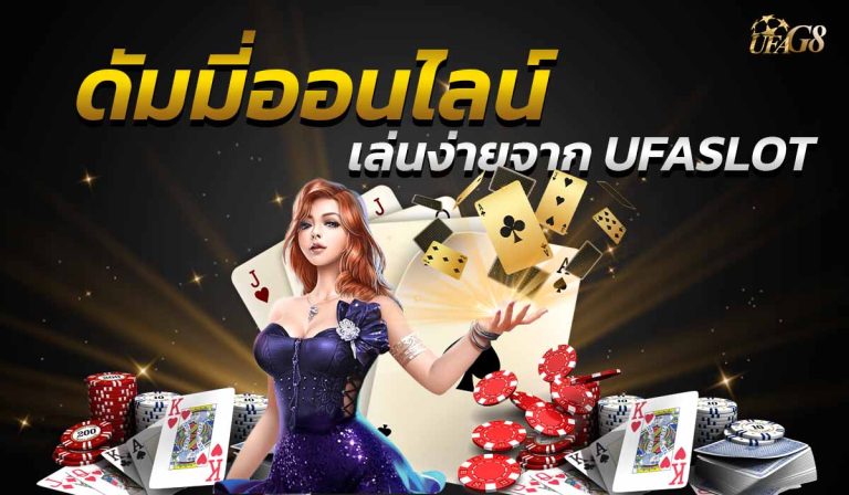 ดัมมี่ออนไลน์