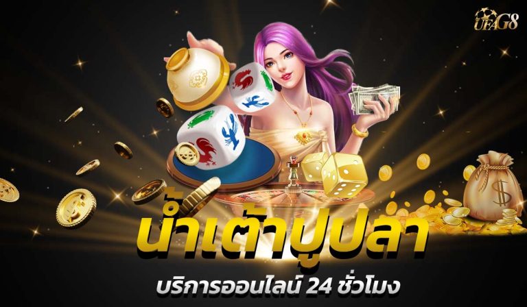 น้ำเต้า ปู ปลา