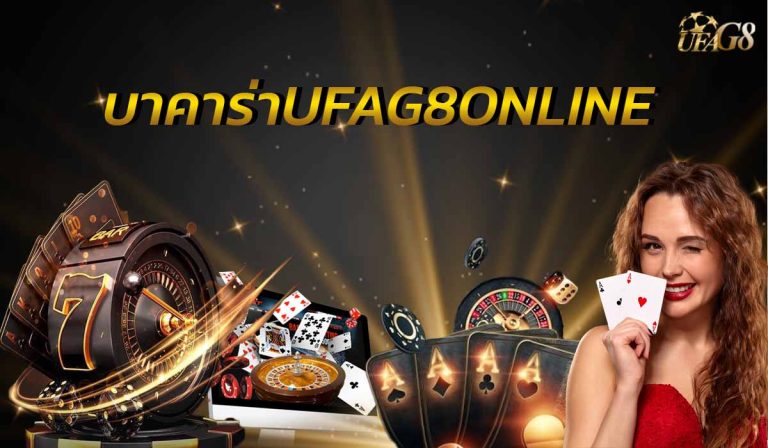 บาคาร่าUFAG8ONLINE