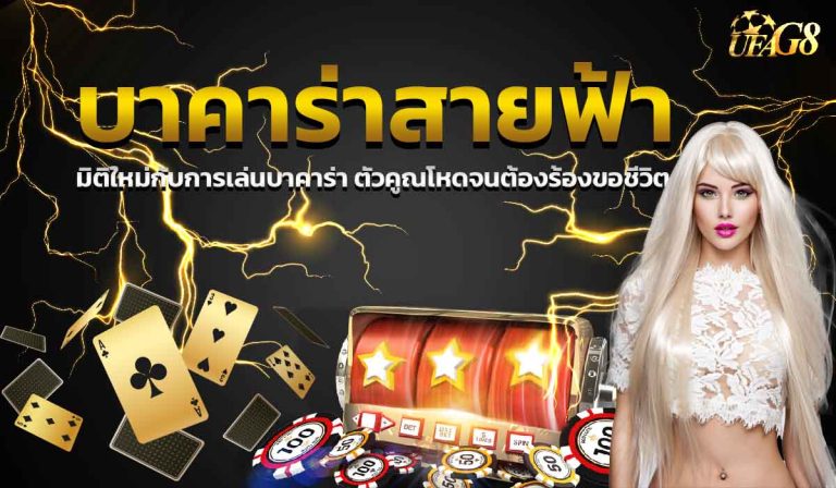 บาคาร่าสายฟ้า