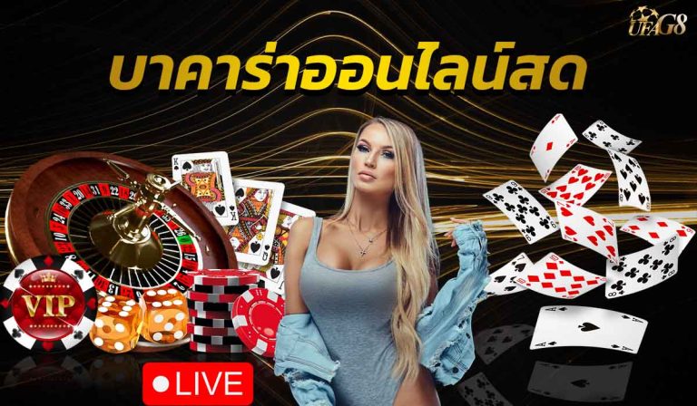 บาคาร่าออนไลน์สด