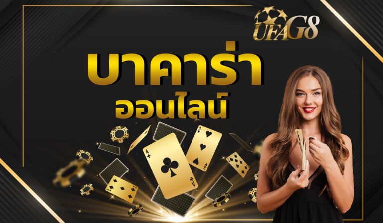 บาคาร่าออนไลน์
