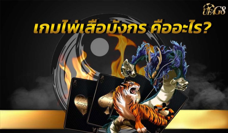เกมไพ่เสือมังกร