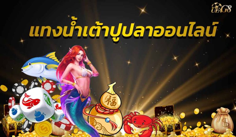 แทงน้ำเต้าปูปลาออนไลน์
