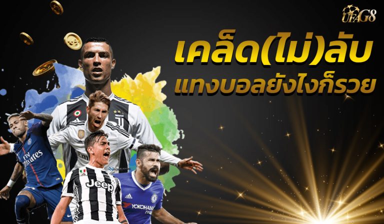 เคล็ด(ไม่)ลับ แทงบอล แบบนี้ยังไงก็รวย!!