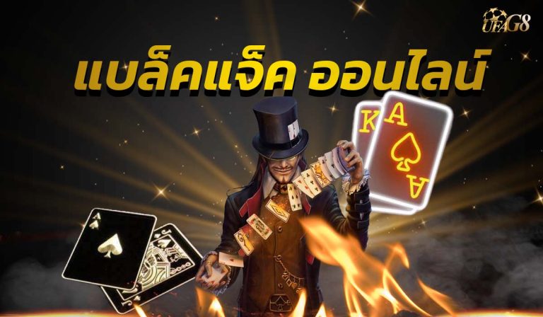 แบล็คแจ็ค ออนไลน์