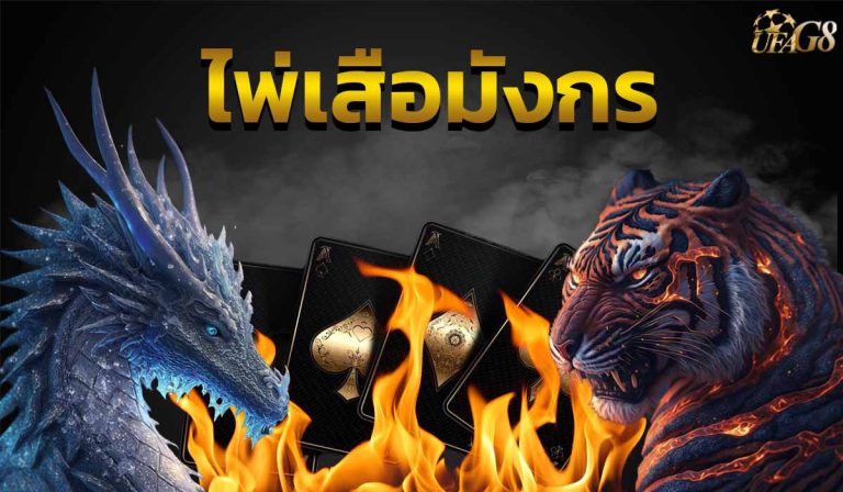 ไพ่เสือมังกร
