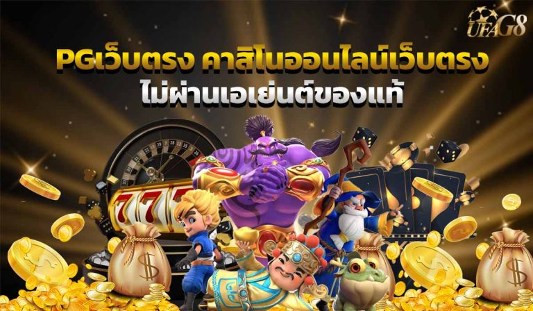 pgเว็บตรง