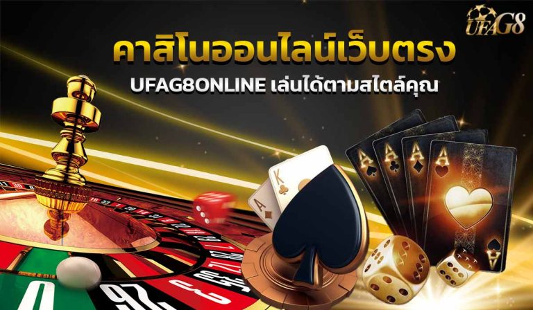 คาสิโนออนไลน์เว็บตรง