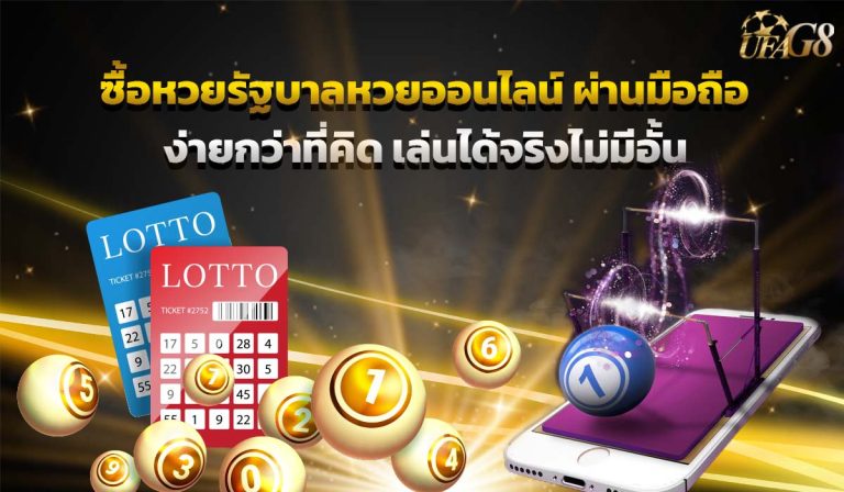 ซื้อหวยรัฐบาล