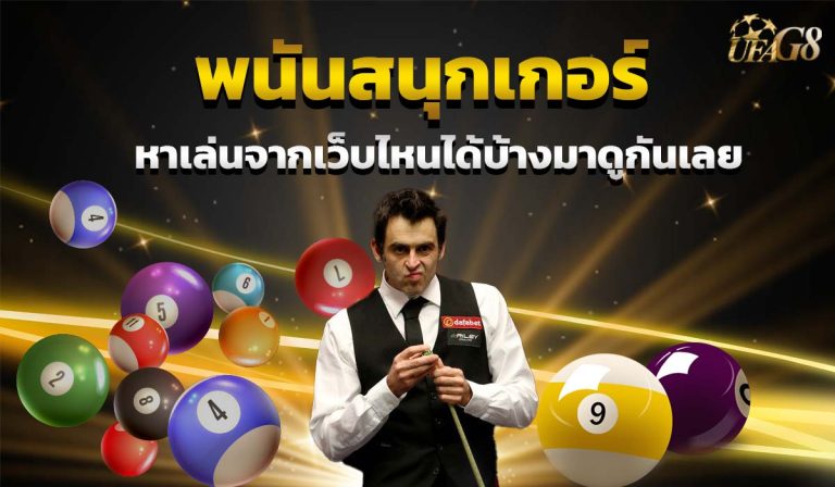 พนันสนุกเกอร์