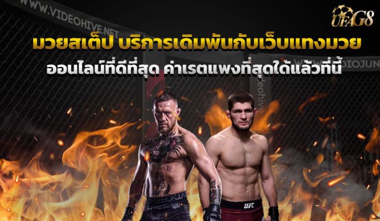 มวยสเต็ป