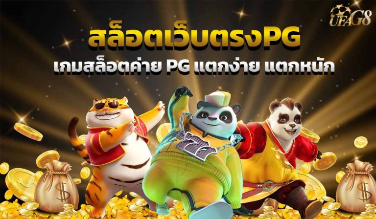 สล็อตเว็บตรงpg