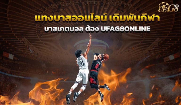 แทงบาสออนไลน์