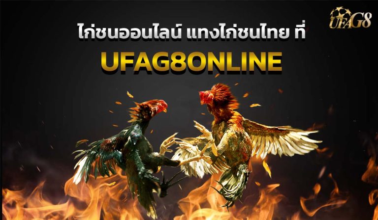 ไก่ชนออนไลน์