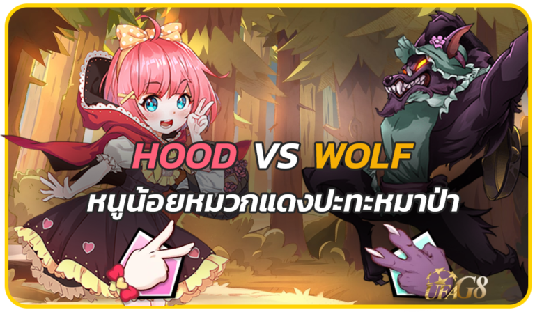 รีวิว Hood vs Wolf