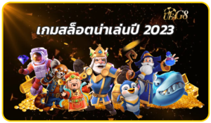เกมสล็อตน่าเล่นปี 2023