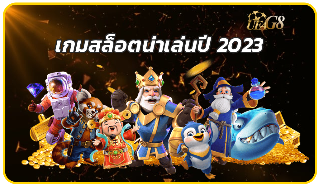 เกมสล็อตน่าเล่นปี 2023
