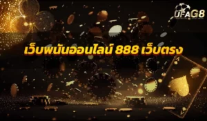 เว็บพนันออนไลน์ 888 เว็บตรง ปี 2024