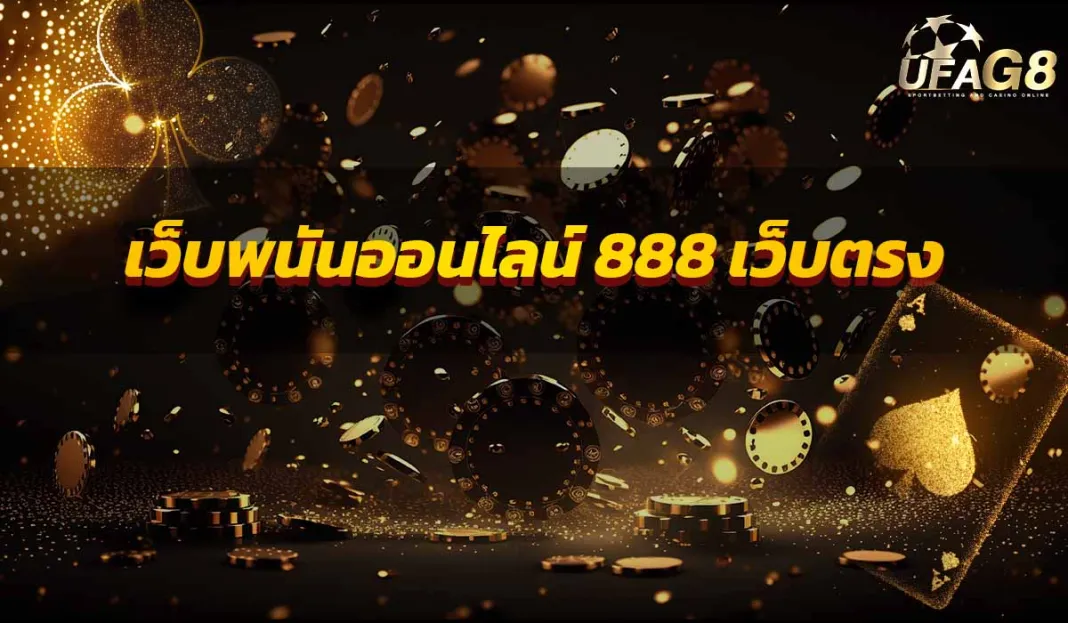 เว็บพนันออนไลน์ 888 เว็บตรง ปี 2024