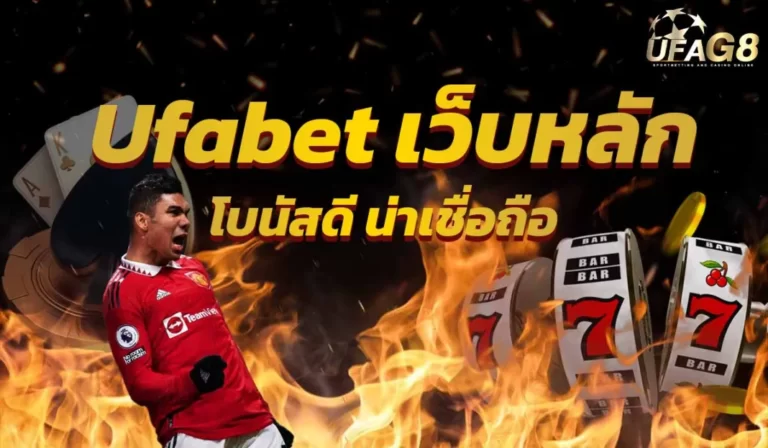 ufabet เว็บหลัก มือถือ