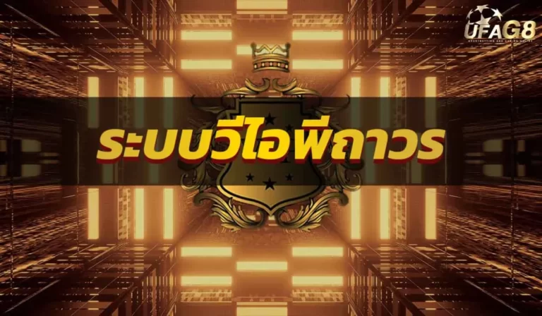 ระบบวีไอพีถาวร ufabet