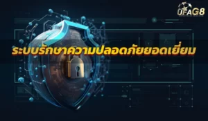 ระบบรักษาความปลอดภัยยอดเยี่ยม
