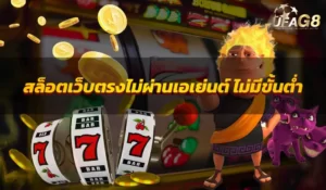 สล็อตเว็บตรงไม่ผ่านเอเย่นต์ ไม่มีขั้นต่ำ