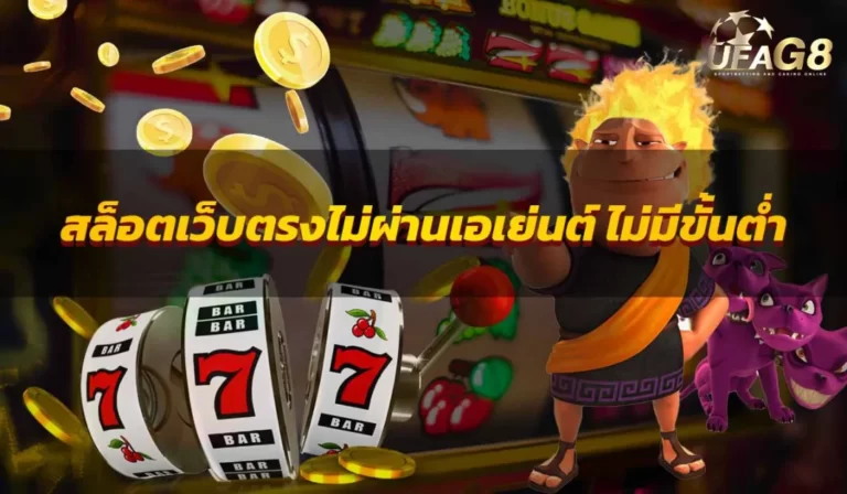 สล็อตเว็บตรงไม่ผ่านเอเย่นต์ ไม่มีขั้นต่ำ