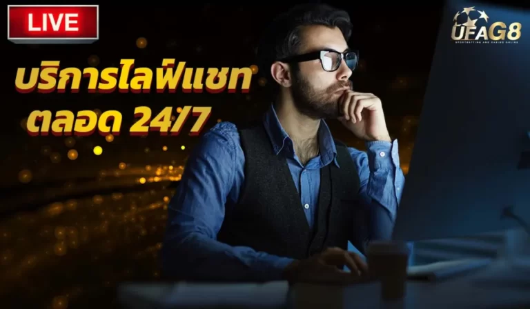 บริการไลฟ์แชทตลอด