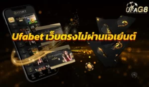ufabet เว็บตรงไม่ผ่านเอเย่นต์