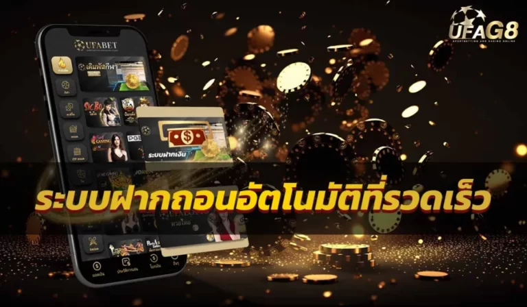 ระบบฝากถอนอัตโนมัติที่รวดเร็ว