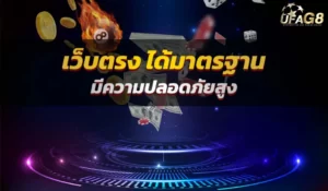 เว็บตรง ได้มาตรฐาน มีความปลอดภัยสูง