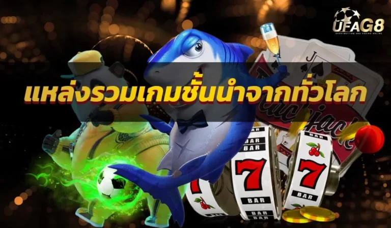 แหล่งรวมเกมชั้นนำจากทั่วโลก