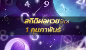 สถิติผลหวย 1 กุมภาพันธ์