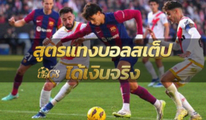 สูตรแทงบอลสเต็ปได้เงินจริง