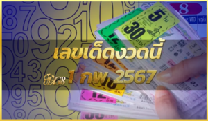 เลขเด็ดงวดนี้ 1 กพ 2567