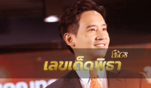 เลขเด็ดพิธา