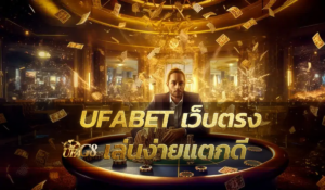 UFABET เว็บตรง เล่นง่ายแตกดี