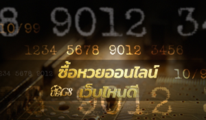 ซื้อหวยออนไลน์เว็บไหนดี