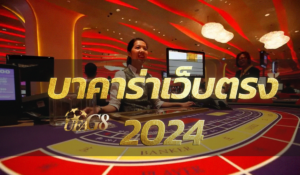 บาคาร่าเว็บตรง2024